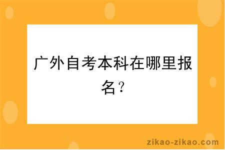 广外自考本科在哪里报名？