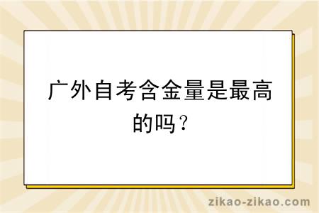 广外自考含金量是最高的吗？