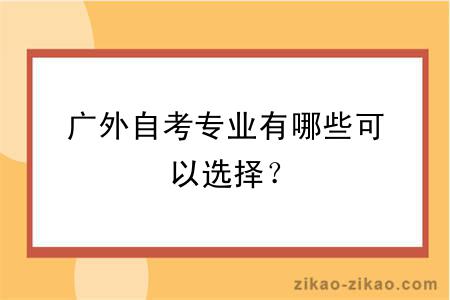 广外自考专业有哪些可以选择？