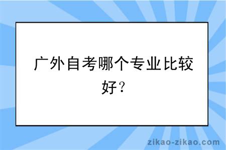 广外自考哪个专业比较好？