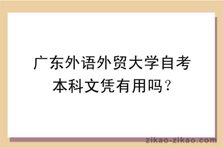 广东外语外贸大学自考本科文凭有用吗？