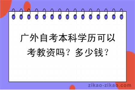 广外自考本科学历可以考教资吗？多少钱？