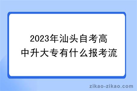 2023年汕头自考高中升大专有什么报考流程？证书含金量高吗？