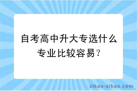 自考高中升大专选什么专业比较容易？