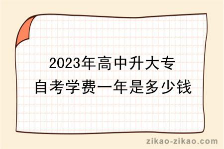 2023年高中升大专自考学费一年是多少钱？有哪些费用？