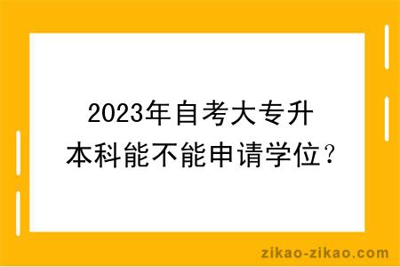 2023年自考大专升本科能不能申请学位？流程是怎样的