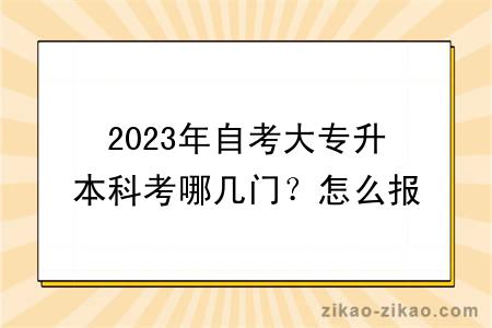 2023年自考大专升本科考哪几门？怎么报名？