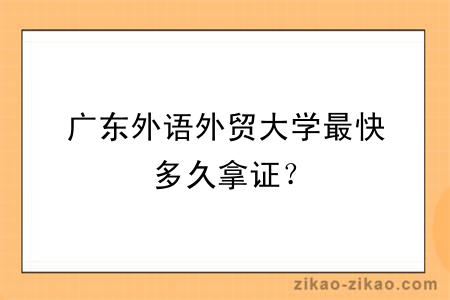 广东外语外贸大学最快多久拿证？