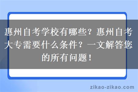 惠州自考学校有哪些？报名需要什么条件？