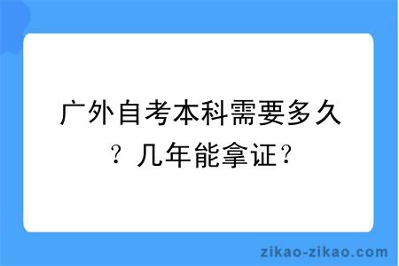 广外自考本科需要多久？几年能拿证？