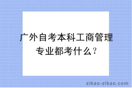 广外自考本科工商管理专业都考什么？