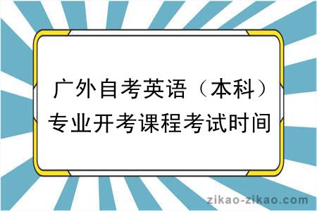 广外自考英语（本科）专业开考课程考试时间安排