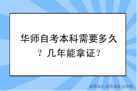 华师自考本科需要多久？几年能拿证？