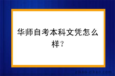 华师自考本科文凭怎么样？