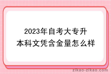 2023年自考大专升本科文凭含金量怎么样？高不高？