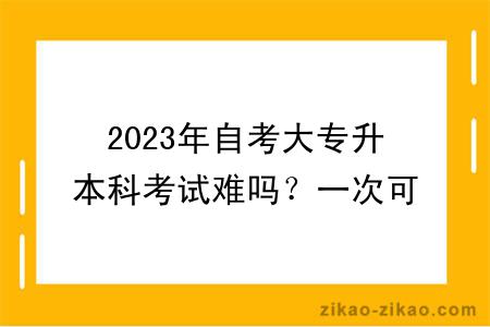 2023年自考大专升本科考试难吗？一次可以报几门课程？