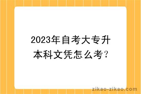 2023年自考大专升本科文凭怎么考？