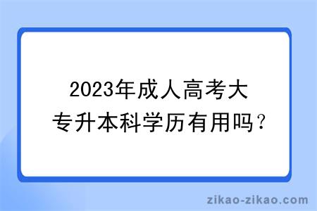 2023年成人高考大专升本科学历有用吗？有没有必要考？