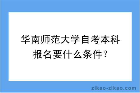 华南师范大学自考本科报名要什么条件？