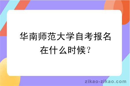 华南师范大学自考报名在什么时候？