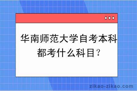 华南师范大学自考本科都考什么科目？