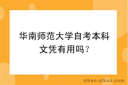 华南师范大学自考本科文凭有用吗？