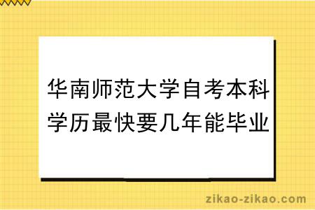 华南师范大学自考本科学历最快要几年能毕业？