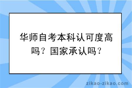 华师自考本科认可度高吗？国家承认吗？