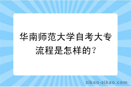 华南师范大学自考大专流程是怎样的？