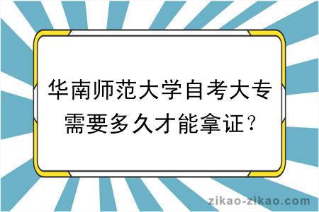 华南师范大学自考大专需要多久才能拿证？