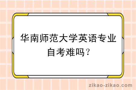 华南师范大学英语专业自考难吗？