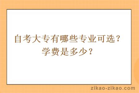 自考大专有哪些专业可选？学费是多少？