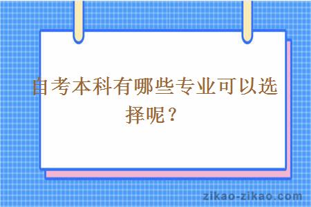 自考本科有哪些专业可以选择呢？