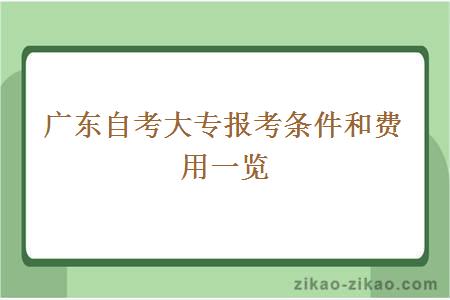 广东自考大专报考条件和费用一览