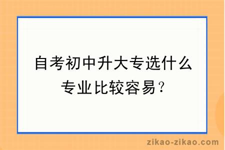 自考初中升大专选什么专业比较容易？