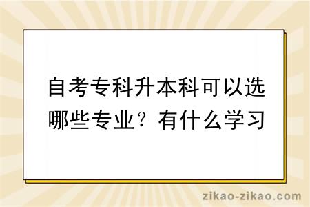 自考专科升本科可以选哪些专业？有什么学习方式？