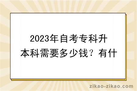 2023年自考专科升本科需要多少钱？有什么报名条件