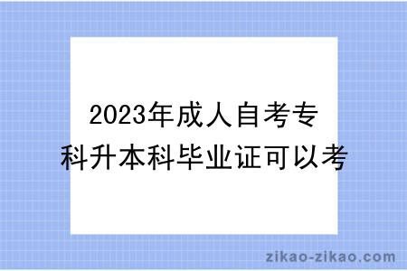 2023年成人自考专科升本科毕业证可以考研吗？