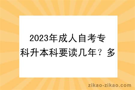 2023年成人自考专科升本科要读几年？多久毕业？