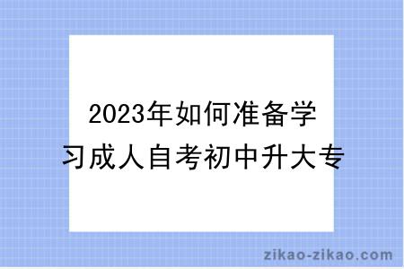 2023年如何准备学习成人自考初中升大专？