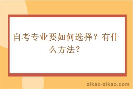 自考专业要如何选择？有什么方法？