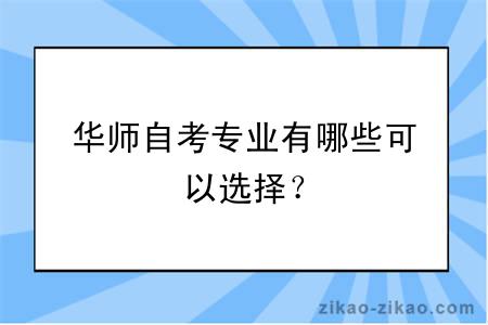 华师自考专业有哪些可以选择？