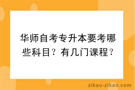 华师自考专升本要考哪些科目？有几门课程？