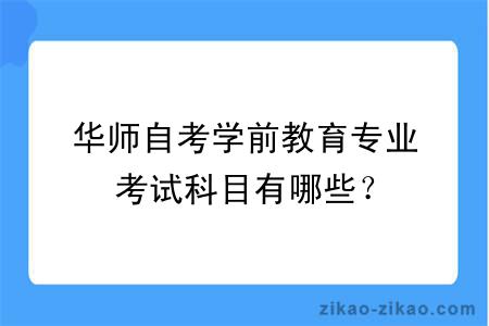 华师自考学前教育专业考试科目有哪些？