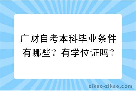 广财自考本科毕业条件有哪些？有学位证吗？