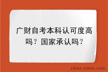 广财自考本科认可度高吗？国家承认吗？