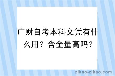 广财自考本科文凭有什么用？含金量高吗？