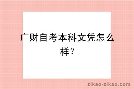 广财自考本科文凭怎么样？