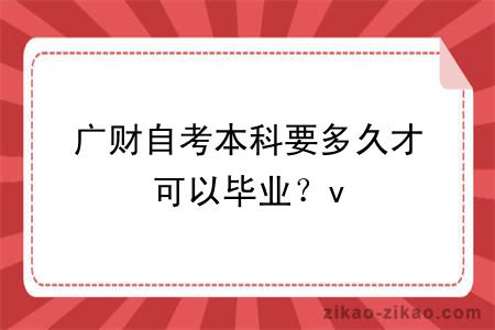 广财自考本科要多久才可以毕业？