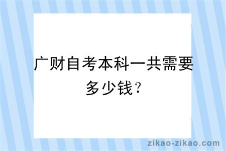 广财自考本科一共需要多少钱？